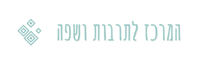 המרכז לתרבות ושפה